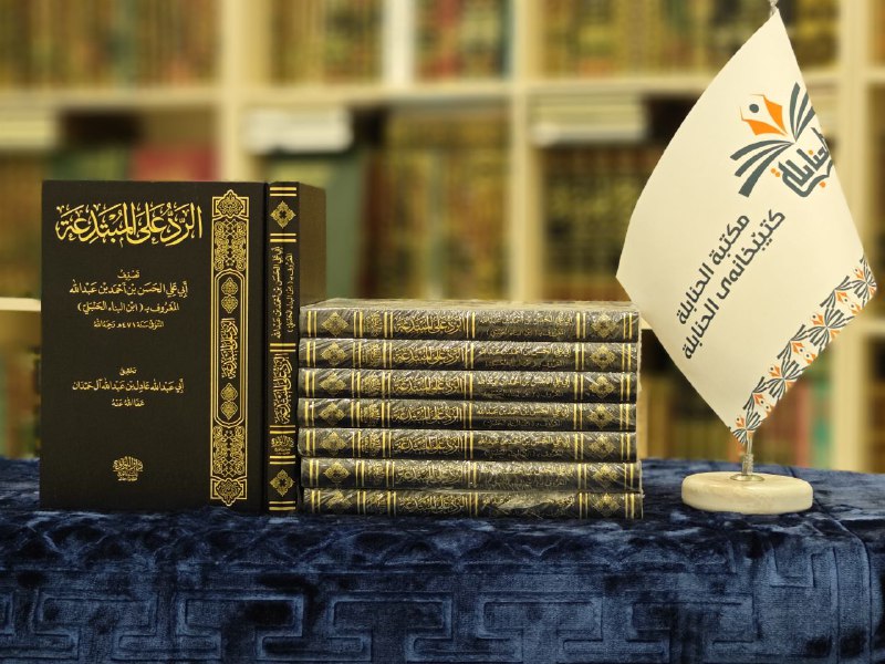 مَكْتَبَةُ الحَنَابِلَة : کتێبخانەی الحنابلة