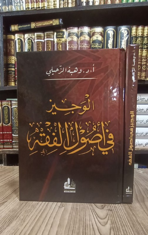 الوجیز في ٲصول الفقه