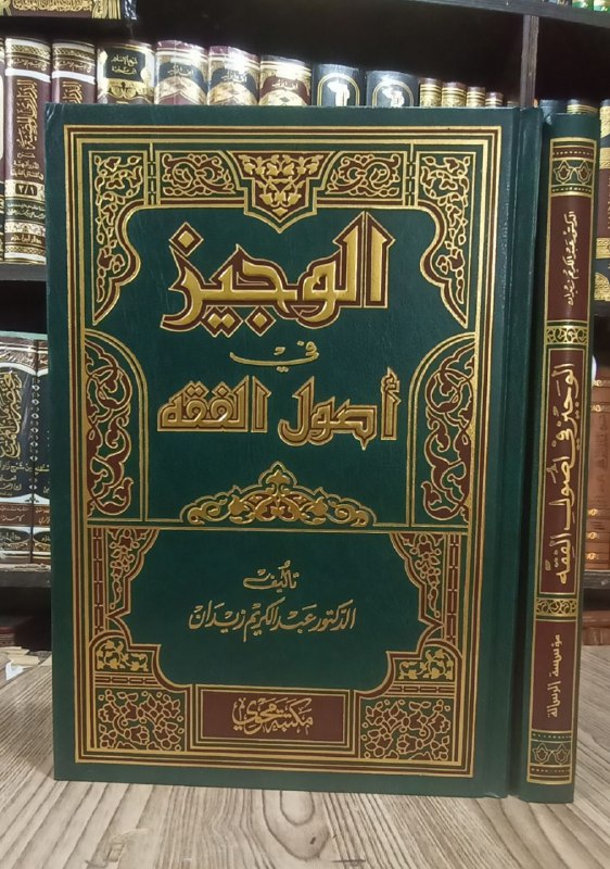 الوجیز في ٲصول الفقه