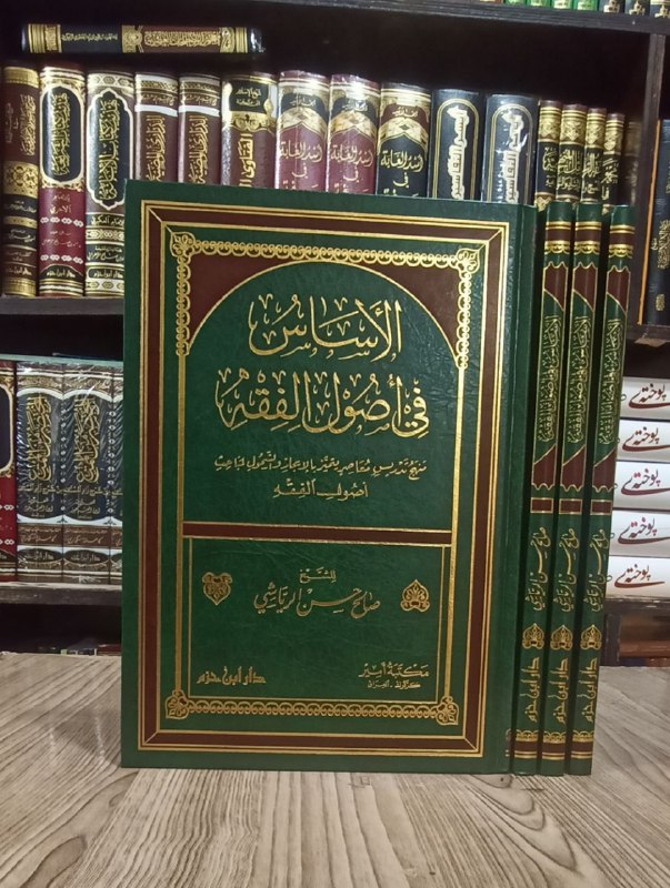 الٲساس في ٲصول الفقه
