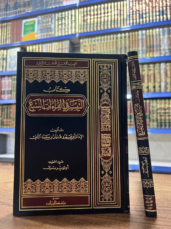 كتاب التيسير في القراءات السبع