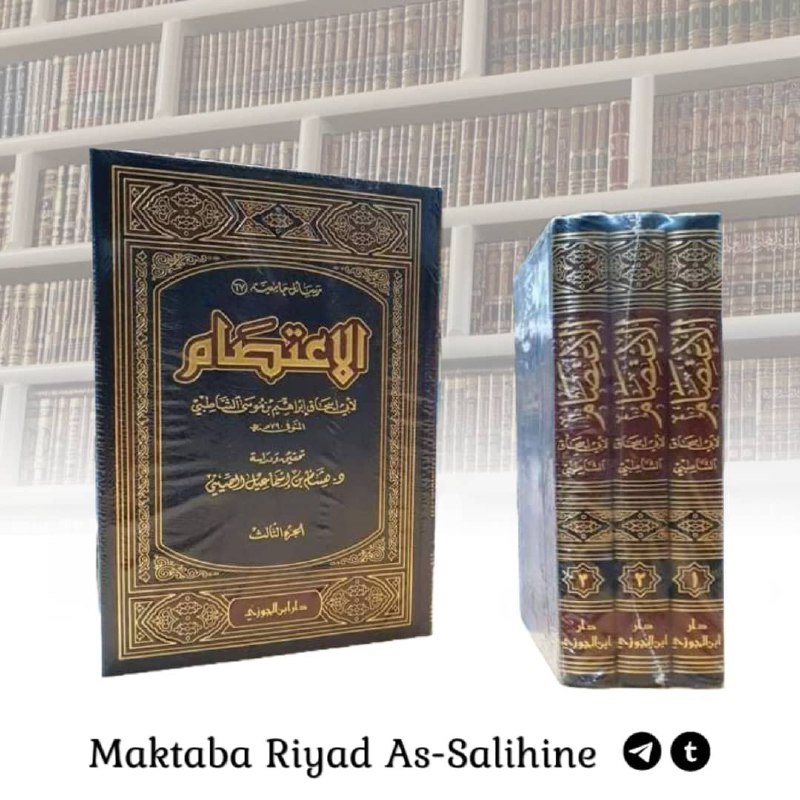 كتاب **الإعتصام** للإمام الشاطبي