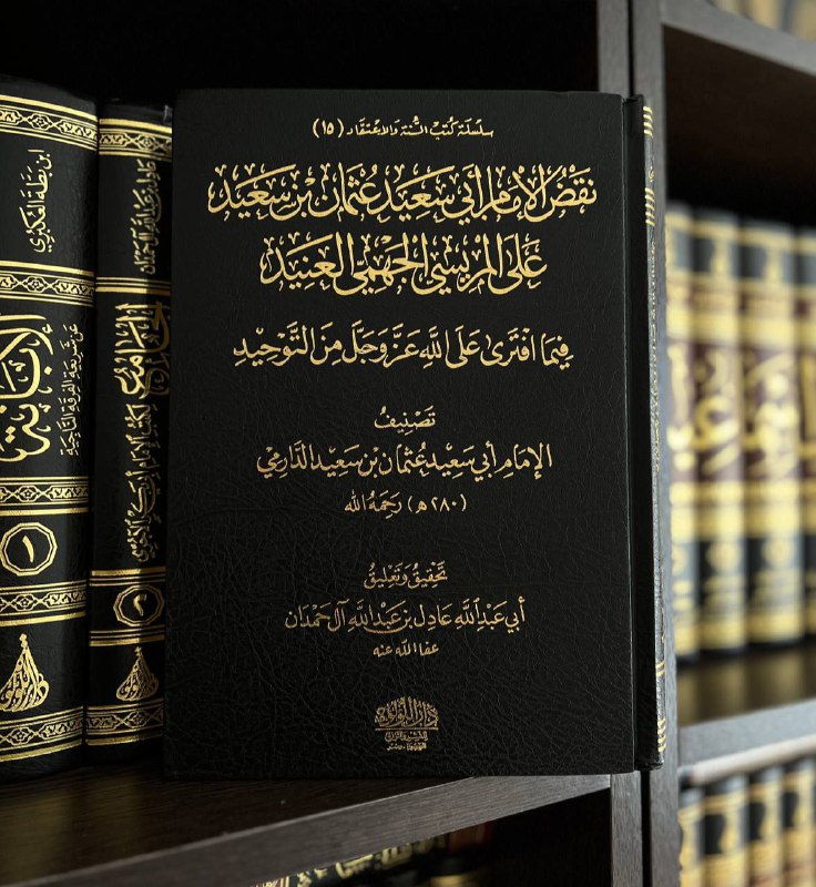 ***📚***الرد على الجهمية