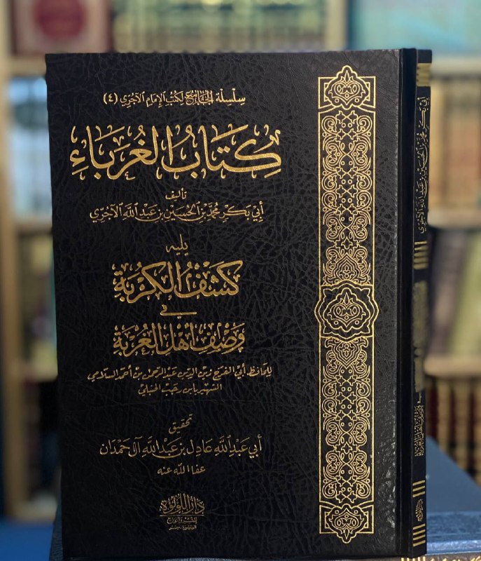 كتاب الغرباء