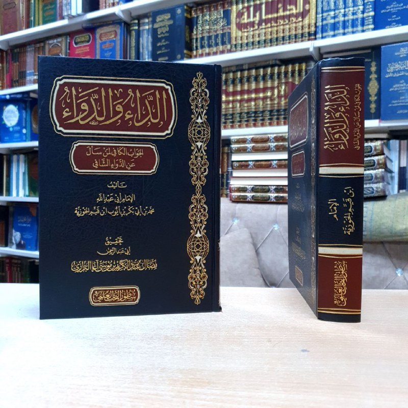 الداء والدواء
