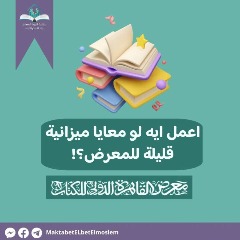 لو رايح المعرض وميزانيتك قليلة!