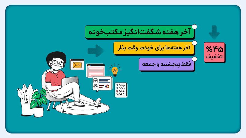 *****?***آخر هفته شگفت‌انگیز مکتب‌خونه***?*****