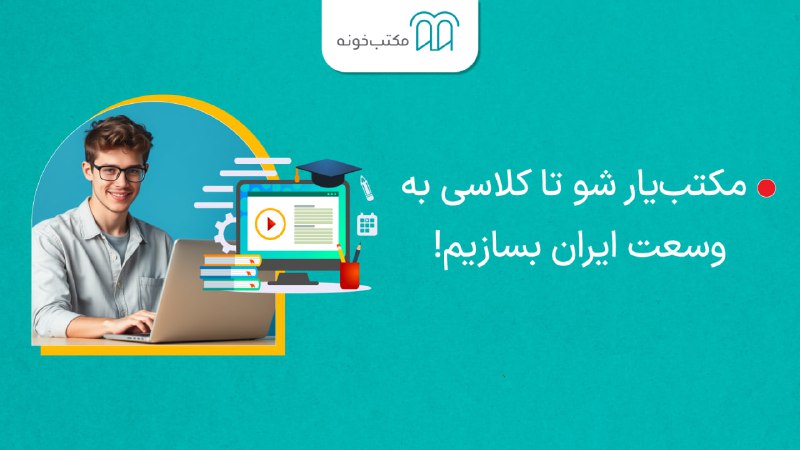 ***📢*** [مکتب‌یار شو تا کلاسی به …