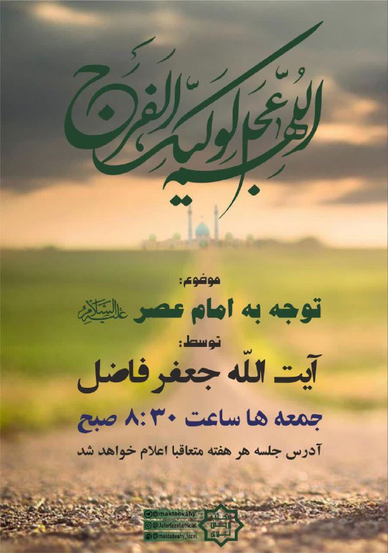 توجه به امام عصر علیه‌السلام