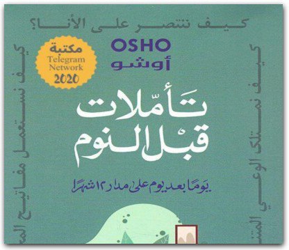 كتاب تأملات قبل النوم يوما بعد …