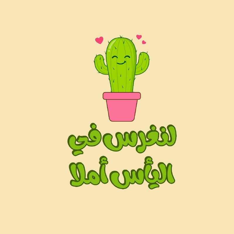 **لـنغرس فـي اليـأس أمـلا ***🥰******💚***!**