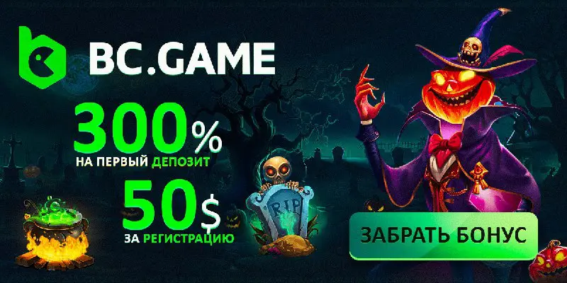 *****🟢*******CASINO BC GAME*******🟢**********🔼***** **300% НА ПЕРВЫЙ …