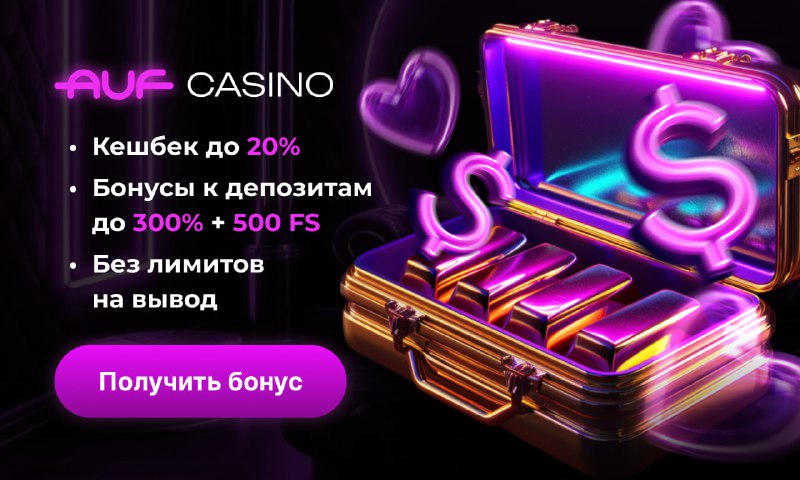 *****🚀***** **НОВОЕ КАЗИНО** [**AUF**](https://auflink.com/d993fd6b8)*****🚀**********🤩*******300% + 500 …