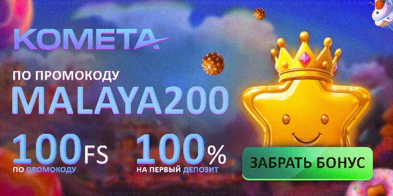 *****☄️***Новое казино** [Kometa](https://stars-flight.com/s2940aa3a)*****⭐️*******100 БЕСПЛАТНЫХ ВРАЩЕНИЙ ПРОМО: …