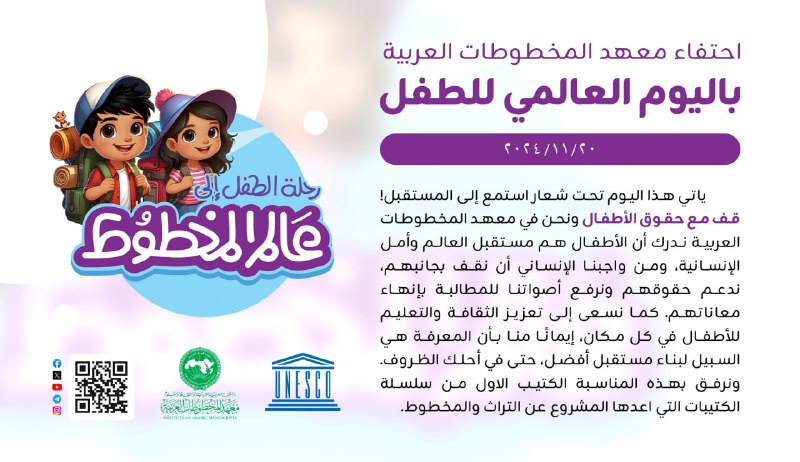 احتفاء معهد المخطوطات العربية باليوم العالمي …