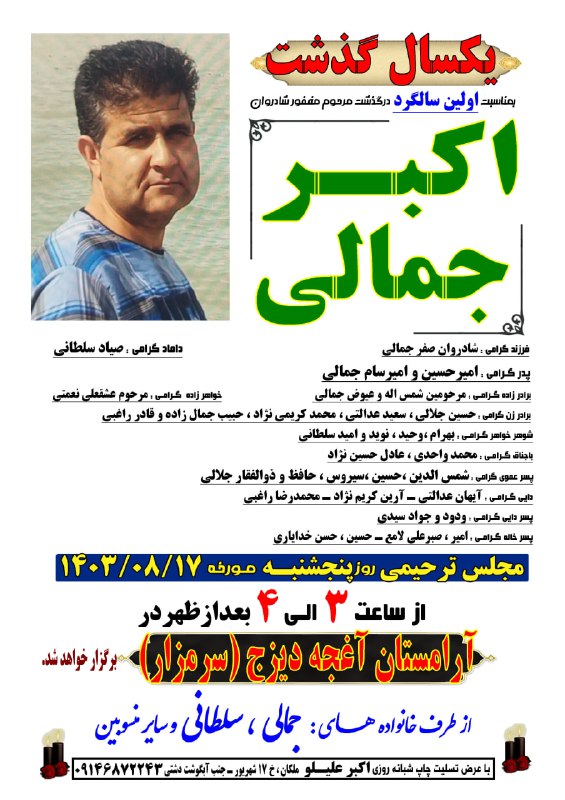 اولین سالگرد اکبر جمالی