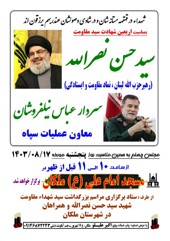مراسم اربعین (چهلم) شهادت سید حسن …