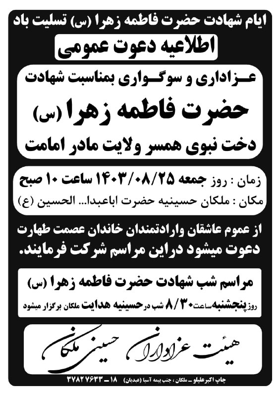 هیئت عزاداران حسینی شهرستان ملکان