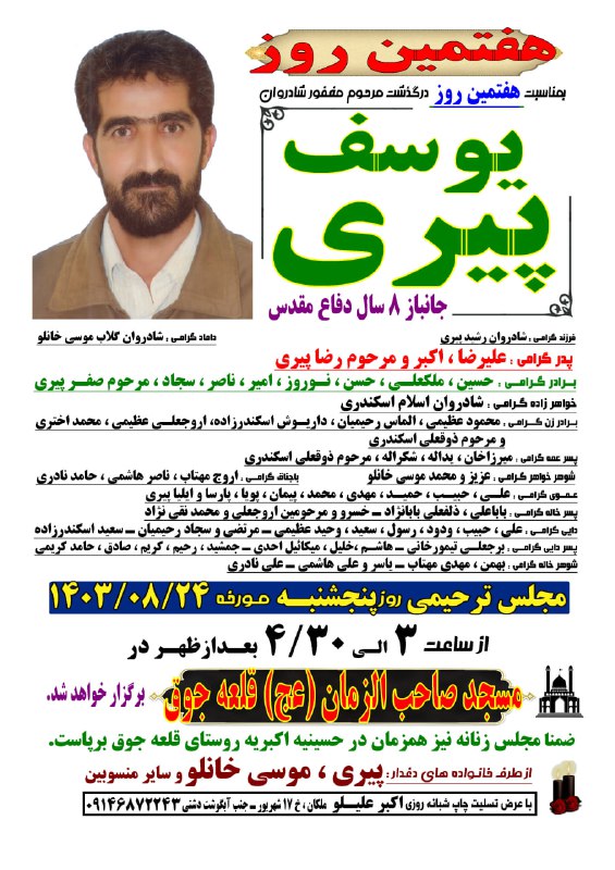 هفتمین روز یوسف پیری