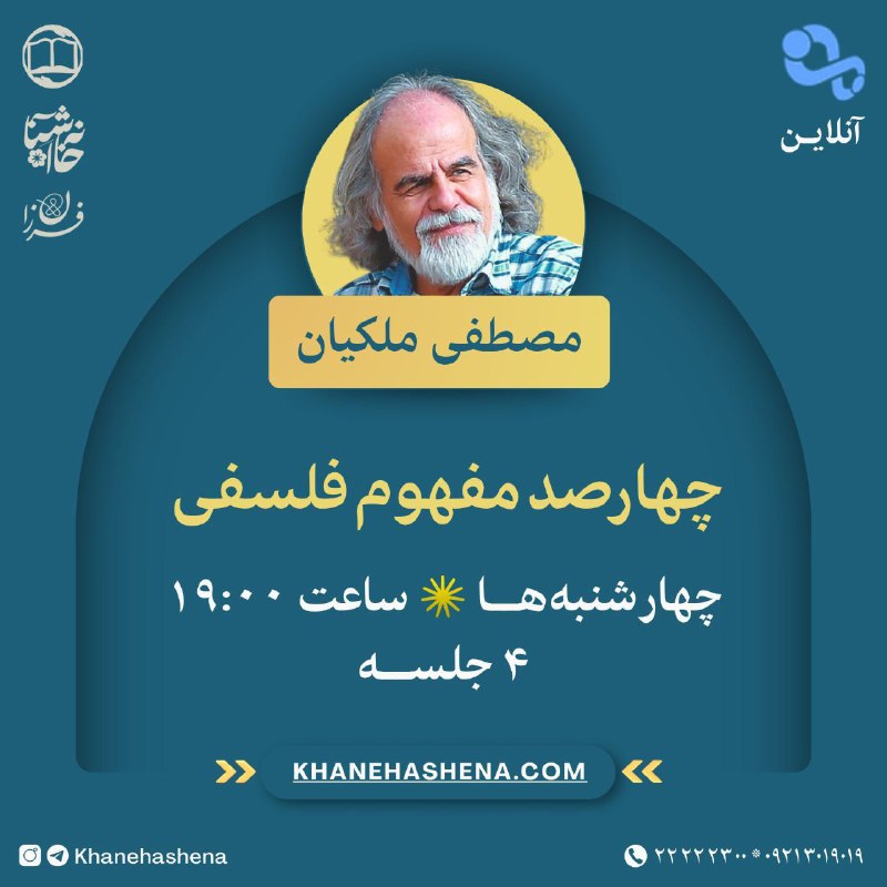 ***📣***[#اطلاعیه](?q=%23%D8%A7%D8%B7%D9%84%D8%A7%D8%B9%DB%8C%D9%87) **درس‌گفتارِ «چهارصد مفهوم فلسفی»**