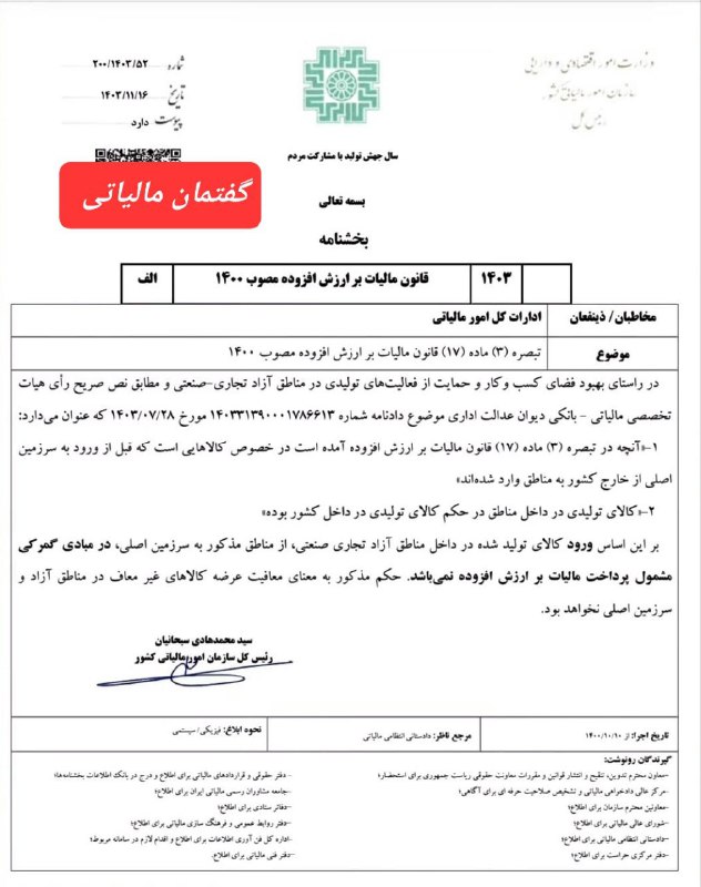 نحوه اجرای تبصره ۳ قانون مالیات …