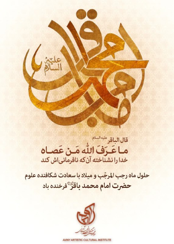از روشني طلعت رخشنده باقر