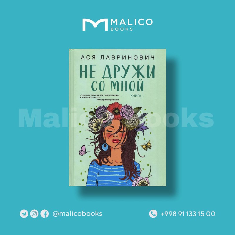 ***📙*** "Не дружи со мной"