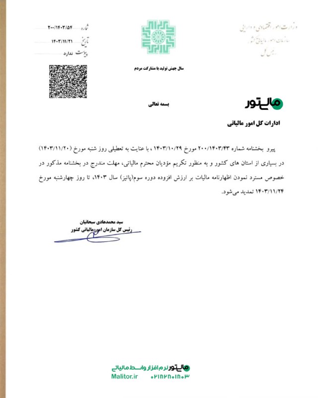 پیرو بخشنامه شماره ۲۰۰/۱۴۰۳/۴۳ مورخ ۱۴۰۳/۱۰/۲۹ …