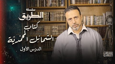 الشمائل المحمدية\_مصطفى حسني