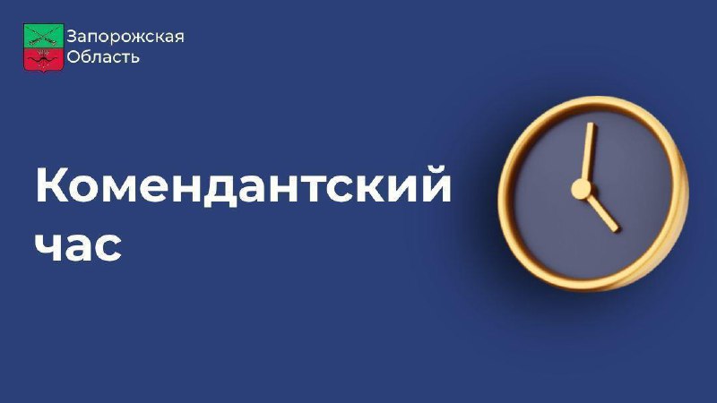 Подписал Указ о режиме комендантского часа …