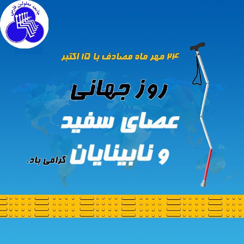 جامعه معلولین فارس