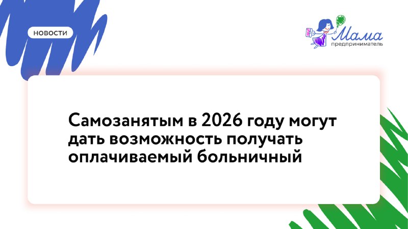 **Самозанятым в 2026 году могут дать …