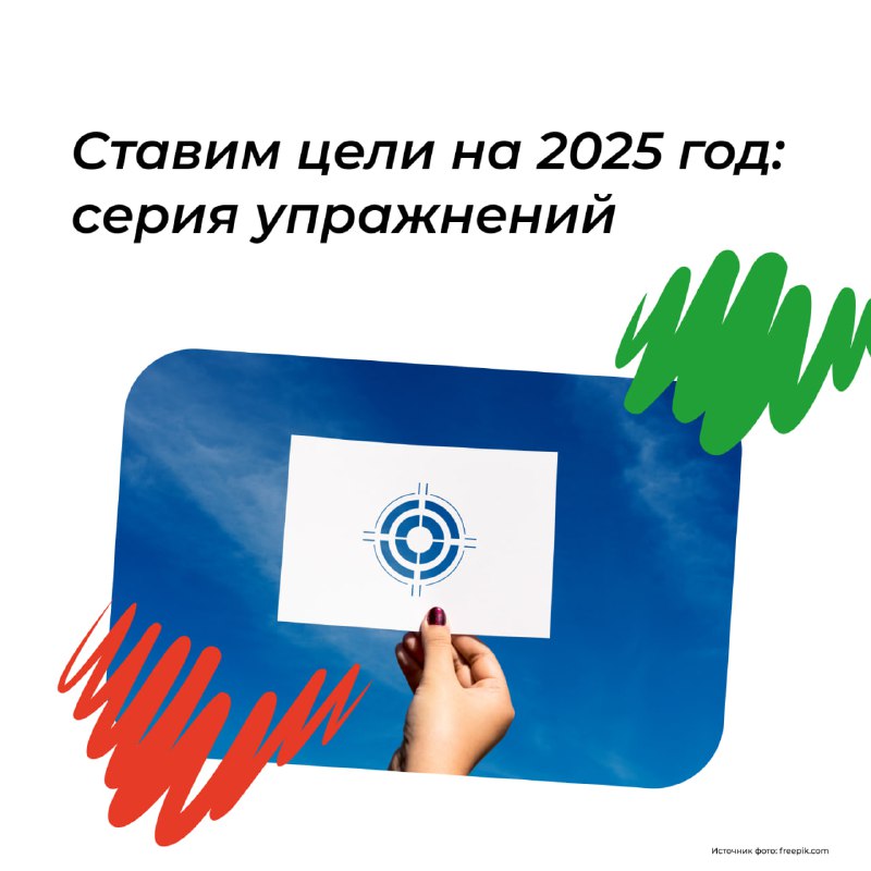 ***🎯*****Ставим цели на 2025 год**