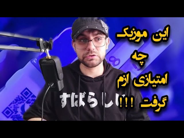 **ریکشن به موزیک [Midvs] به اسم …