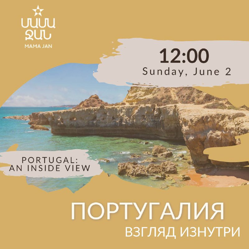 ***🇵🇹*****2.06 12:00 / Португалия: взгляд изнутри**