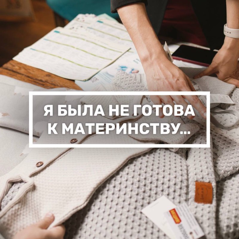 [​​](https://telegra.ph/file/2da2b65e1bce6cd99e346.jpg)«Я не была готова к материнству». …