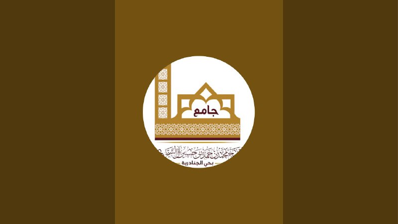 قناة الشيخ د.ممدوح الدحيلان