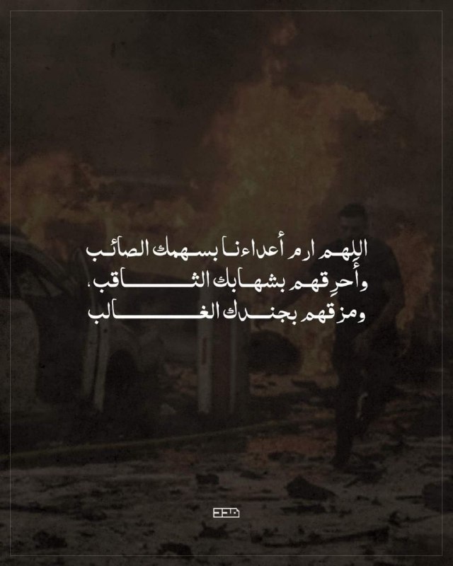 اللهم ارم أعدائنا بسهمك الصائب