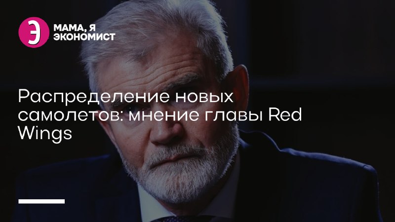 **Распределение новых самолетов: мнение главы Red …