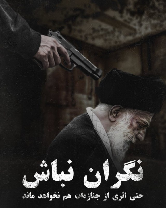 ***?***داغی خشم و نفرت ما شکوه …