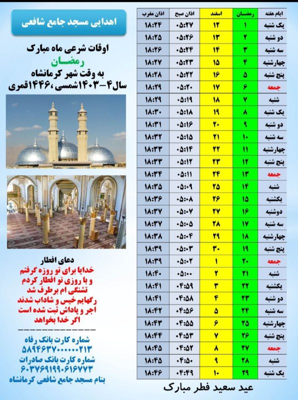 ***🕋*****اوقات شرعی ماه مبارک رمضان**