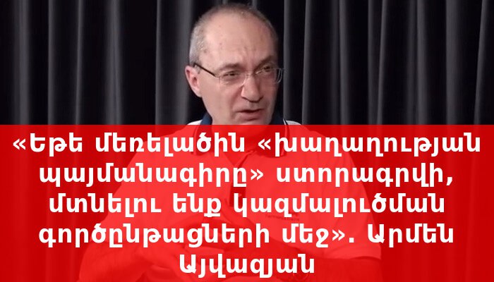 **«Եթե մեռելածին «խաղաղության պայմանագիրը» ստորագրվի, մտնելու …