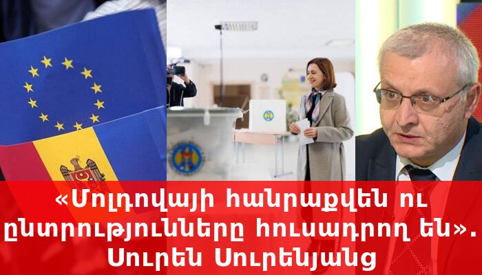 **«Մոլդովայի հանրաքվեն ու ընտրությունները հուսադրող են». …