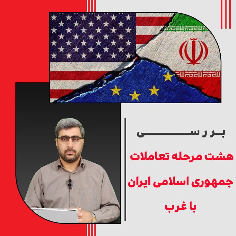 ***🔶*** بررسی هشت مرحله تعاملات جمهوری …