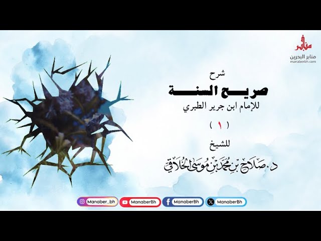****?***صريح السنة لابن جرير الطبري***?****