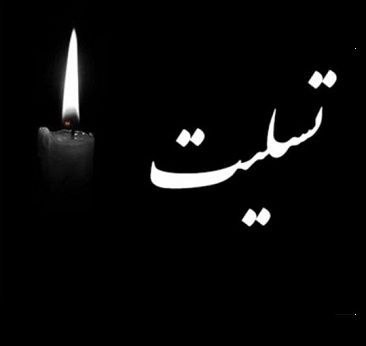 ***⚫️*** **إِنَّا لِلَّٰهِ وَ إِنَّا إِلَيْهِ …