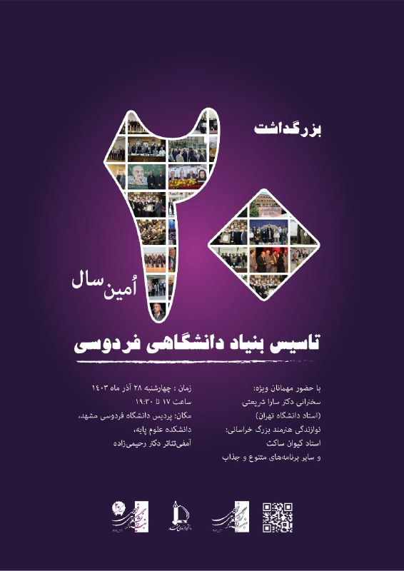 *****?***بزرگداشــت ۲۰‌امین سال تاسیس بنیاد دانشگاهی …