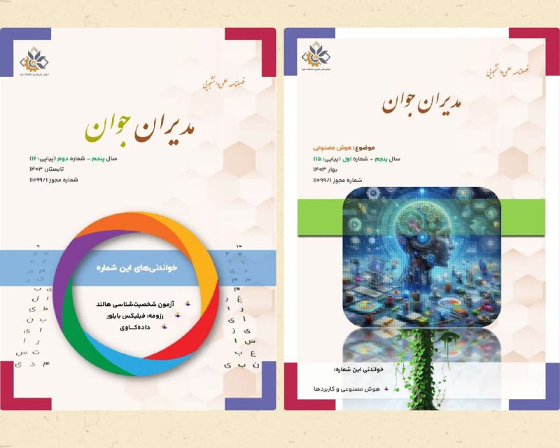 ***?******?*** شماره‌‌های 15و 16ام فصلنامه «مدیران …