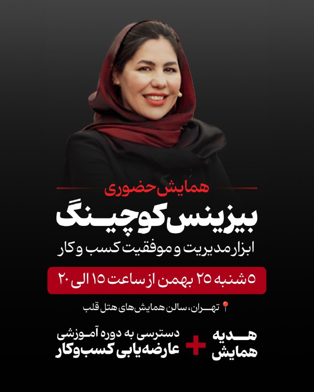 **همایش حضوری بیزینس کوچینگ**