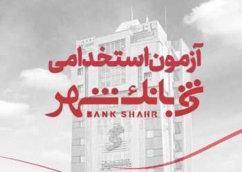 ***?*****بانک شهر استخدام می کند*****?***